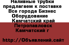 Наливные трубки, предлагаем к поставке - Все города Бизнес » Оборудование   . Камчатский край,Петропавловск-Камчатский г.